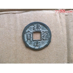 特殊版本建炎通寶字體兩邊帶耳朵(au41427708)_鞏昌雄鎮(zhèn)