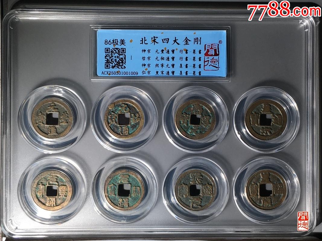 北宋四大金剛_價(jià)格1元【鑫語(yǔ)文藏品店鋪】_第1張_