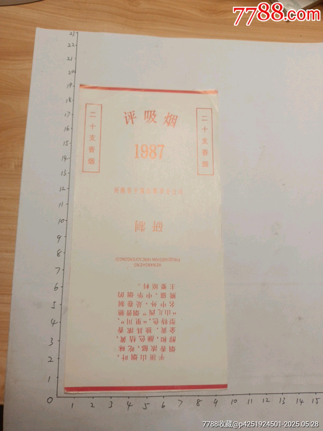 评吸烟1987河南省平顶山烟草分公司
