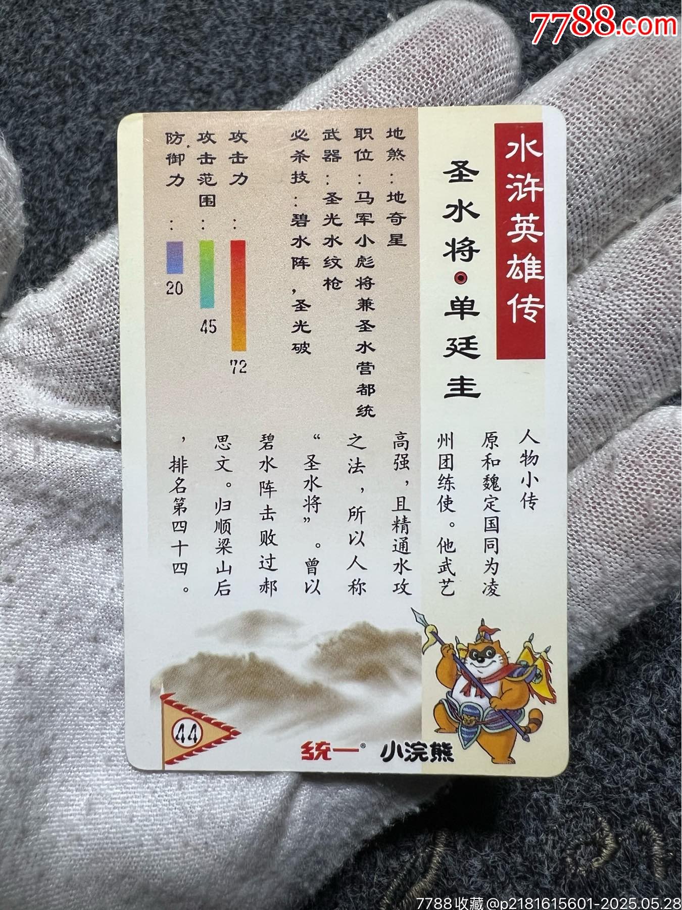 小浣熊水滸獎(jiǎng)閃卡單廷圭（熱門卡）_價(jià)格275元_第14張_