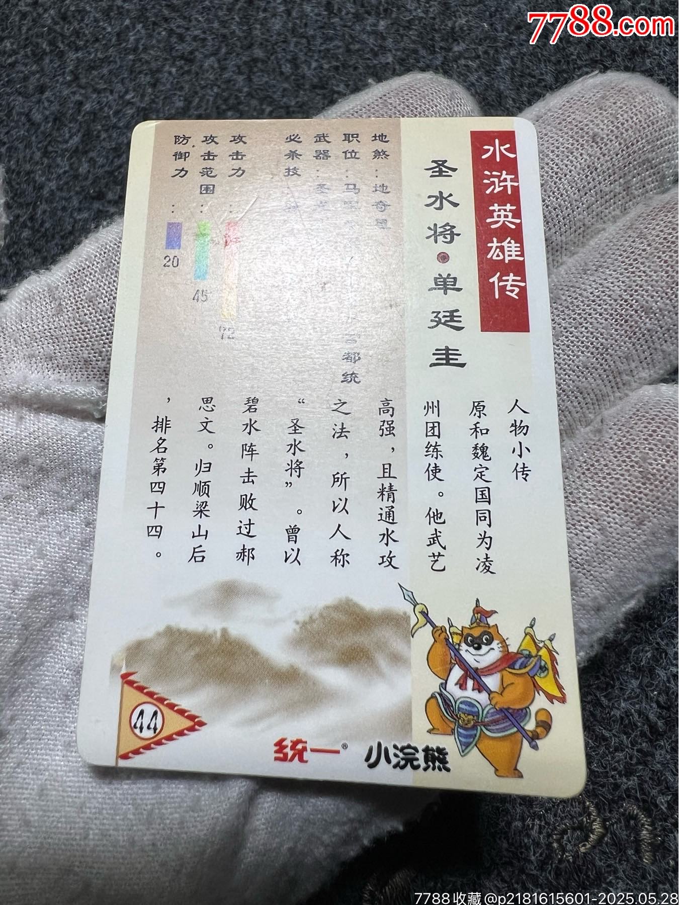 小浣熊水滸獎(jiǎng)閃卡單廷圭（熱門卡）_價(jià)格275元_第15張_