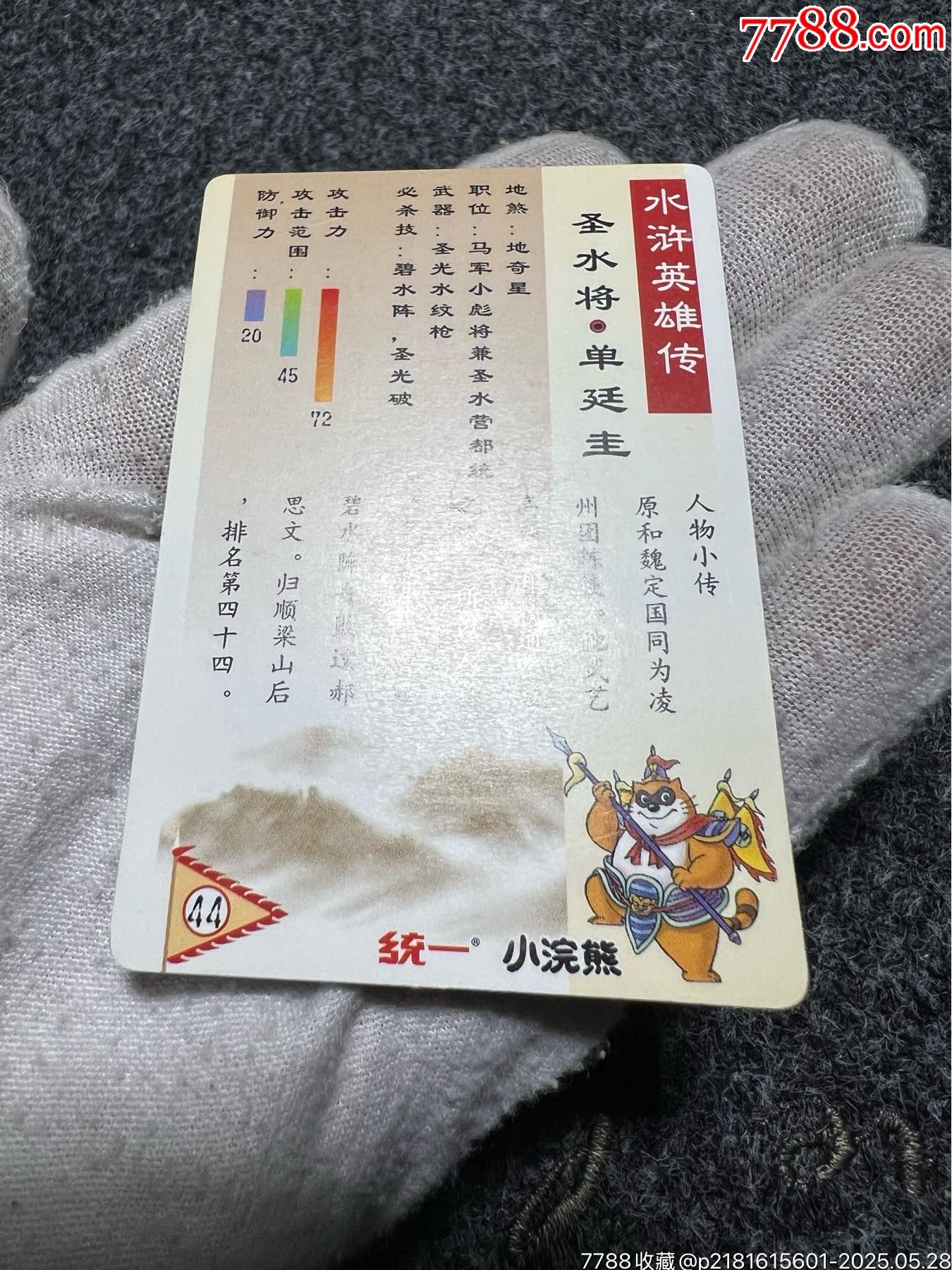 小浣熊水滸獎(jiǎng)閃卡單廷圭（熱門卡）_價(jià)格275元_第16張_