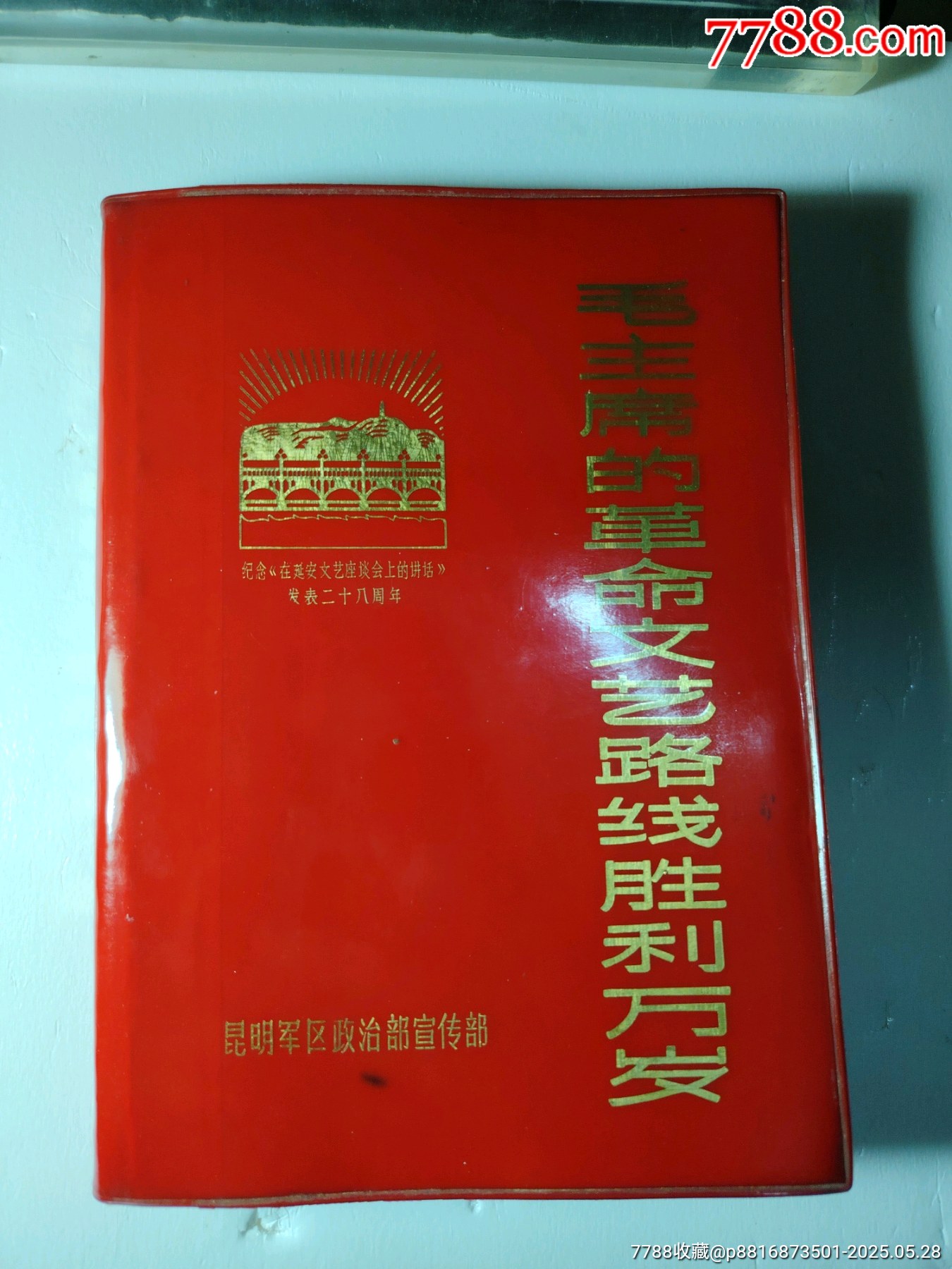 毛主席的革命文藝路線勝利萬歲_價格57元【嫣燃紙品店】_第1張_