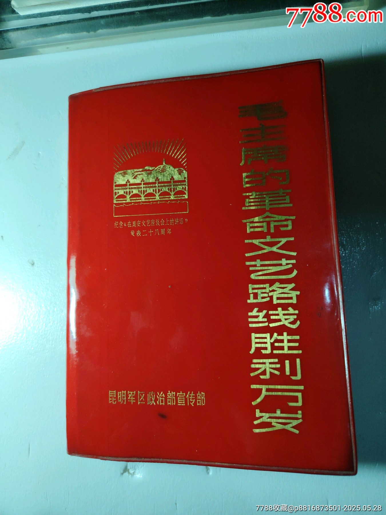 毛主席的革命文藝路線勝利萬歲_價格57元【嫣燃紙品店】_第2張_