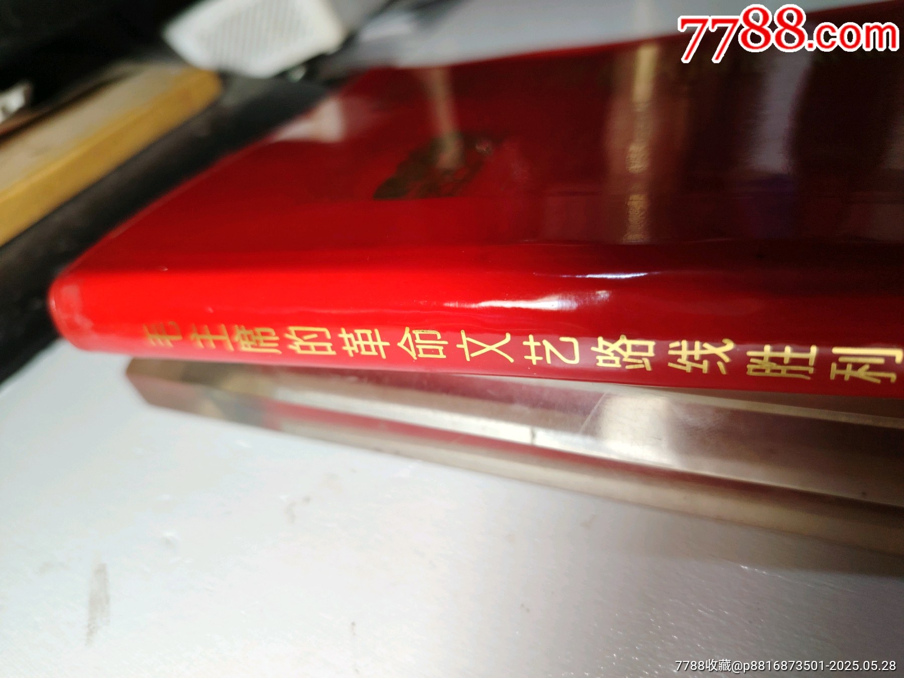 毛主席的革命文藝路線勝利萬歲_價格57元【嫣燃紙品店】_第5張_