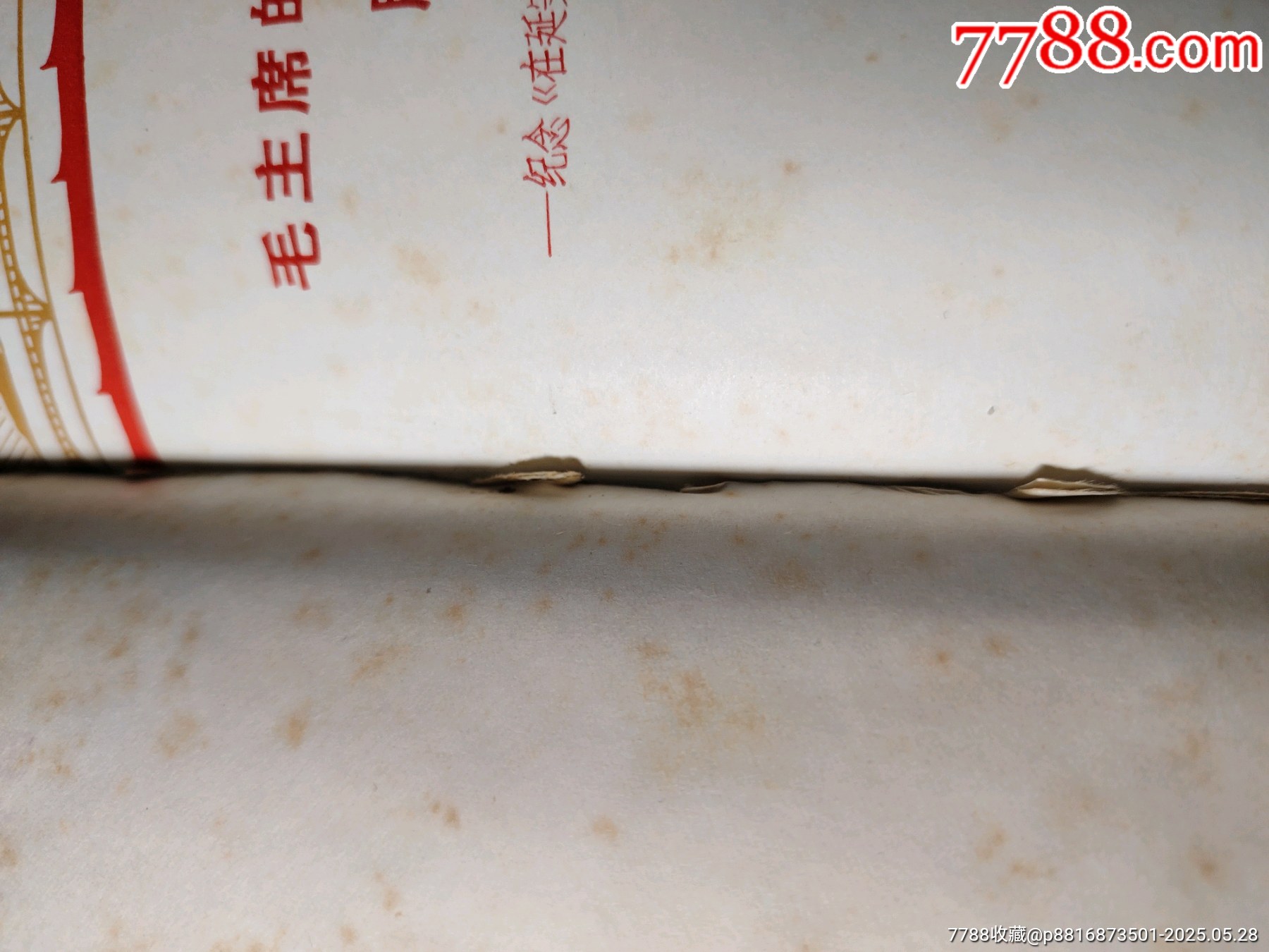 毛主席的革命文藝路線勝利萬歲_價格57元【嫣燃紙品店】_第14張_