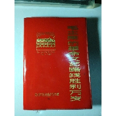 毛主席的革命文藝路線勝利萬歲(au41433602)_嫣燃紙品店