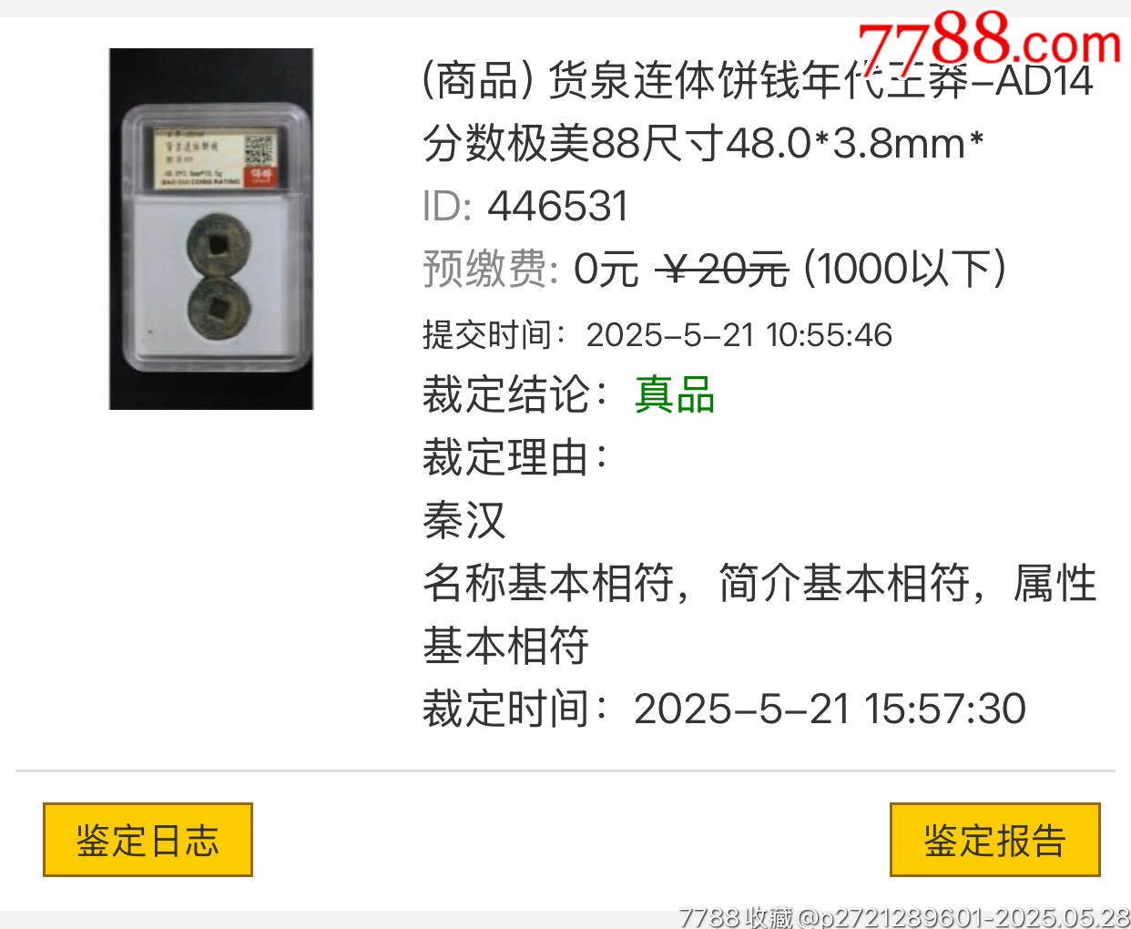 貨泉連體餅錢年代王莽-AD14分?jǐn)?shù)極美88尺寸48.0*3.8mm*_價(jià)格57元【鑫語文藏品店鋪】_第1張_