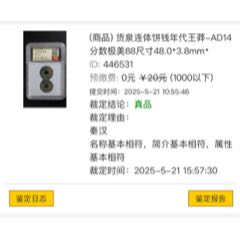 貨泉連體餅錢(qián)年代王莽-AD14分?jǐn)?shù)極美88尺寸48.0*3.8mm*_
