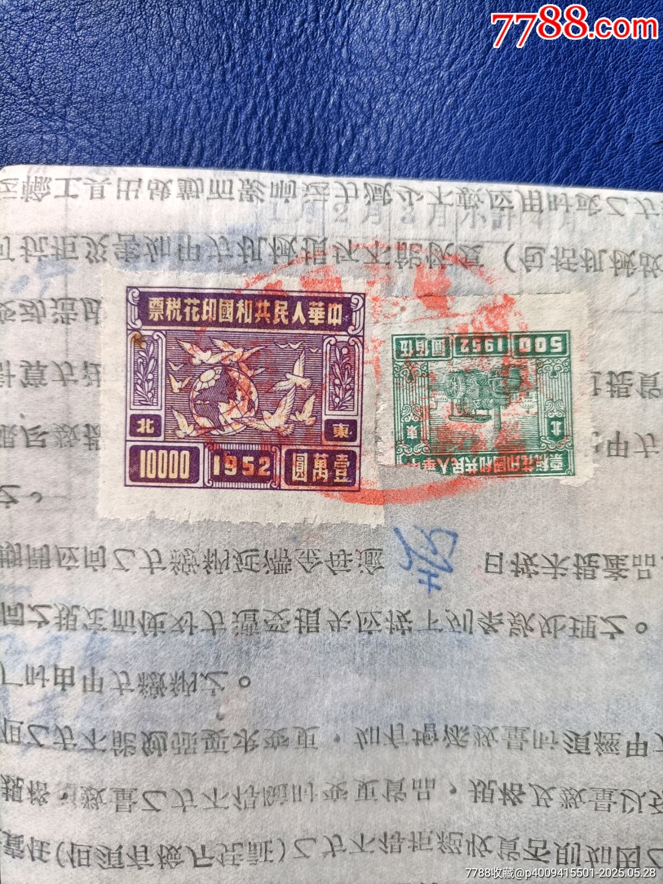 52年税票二张-价格:10元-au41432119-印花税票 -加价-7788收藏__收藏热线