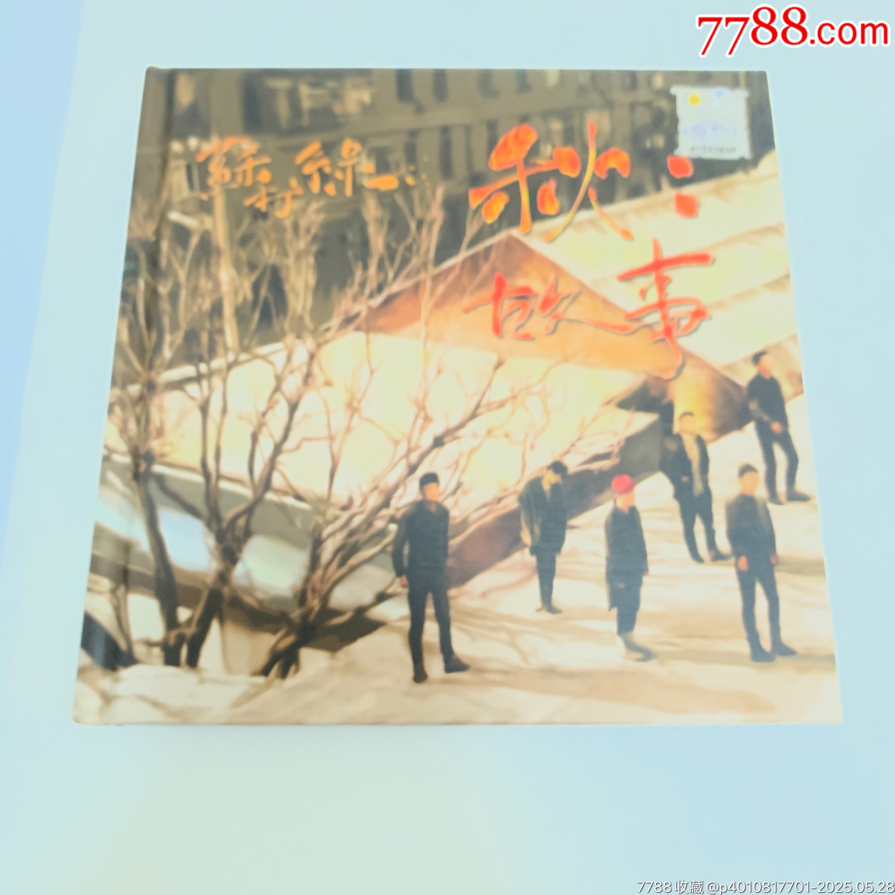 苏打绿-秋故事-马版cd__【7788收藏__收藏热线】