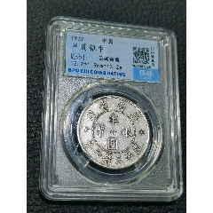 云南雙旗半圓銀幣，保粹評級MS61_