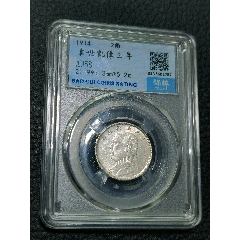 三年大頭兩角，保粹評級AU58_