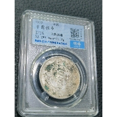云南雙旗半圓，保粹評級XF45_