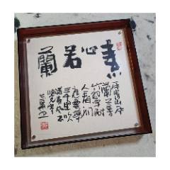 鄭志華書法作品原作25*25cm帶框