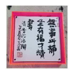鄭志華書法作品原作25*25cm帶框