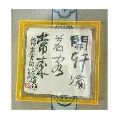 鄭志華書法作品原作25*25cm帶框