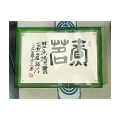 鄭志華書法作品原作30*21cm帶框