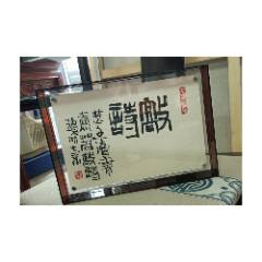 鄭志華書法作品原作30*21cm帶框