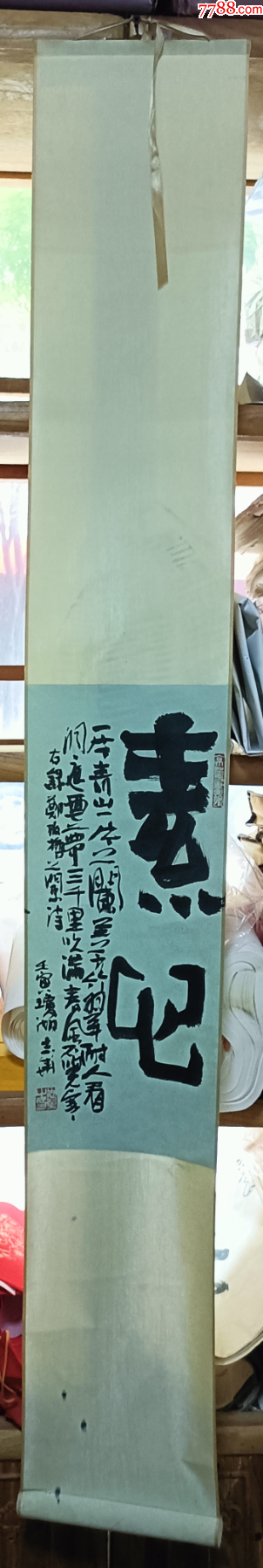 鄭志華書(shū)法作品原作140*20cm卷軸_價(jià)格140元_第1張_