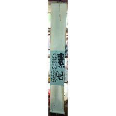 鄭志華書法作品原作140*20cm卷軸