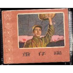 董存瑞--中電老版精品電影連環(huán)畫