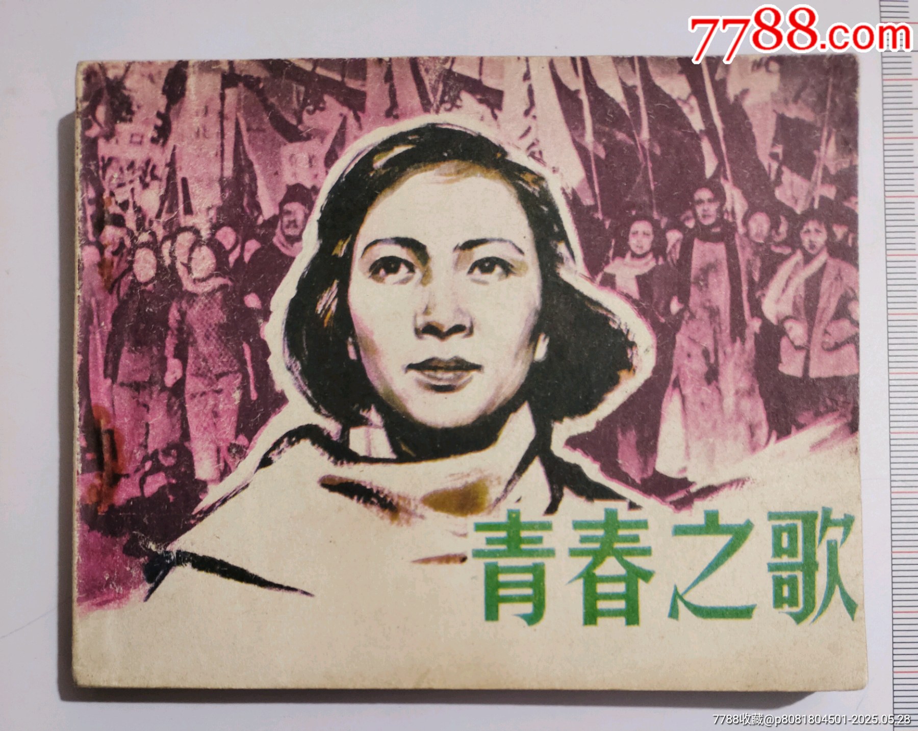 青春之歌