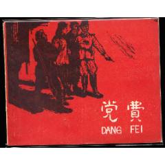 黨費--老版上美版精品連環(huán)畫繪畫精美