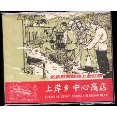 上岸鄉(xiāng)中心商店---老版人美精品連環(huán)畫庫存樣本