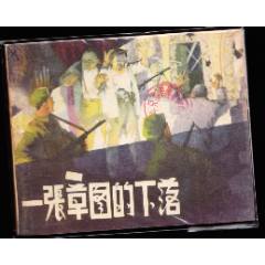 一張草圖的下落----遼寧版精品老版連環(huán)畫繪畫精美