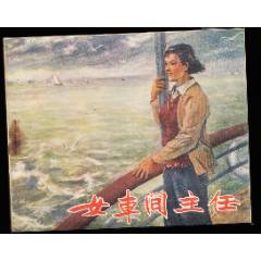 女車間主任----河北版精品老版連環(huán)畫繪畫精美