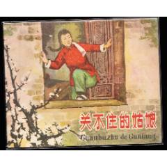 關(guān)不住的姑娘--浙江版少見精品老版連環(huán)畫繪畫精美樣本