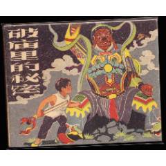 破廟里的＊密---遼寧老版罕見連環(huán)畫繪畫精美