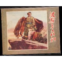 波斯老人的劍--遼寧版老版精品庫存樣本連環(huán)畫