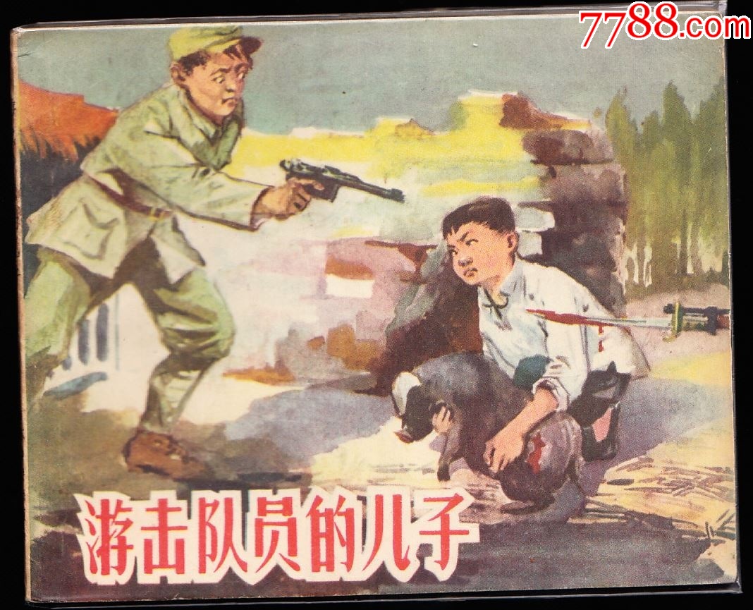 游擊隊(duì)員的兒子--江蘇精品老版精品連環(huán)畫繪畫精美_價(jià)格1802元_第1張_