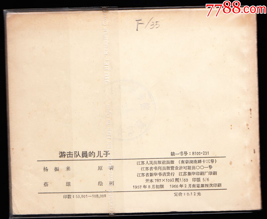 游擊隊(duì)員的兒子--江蘇精品老版精品連環(huán)畫繪畫精美_價(jià)格1802元_第2張_