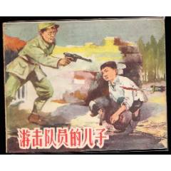 游擊隊員的兒子--江蘇精品老版精品連環(huán)畫繪畫精美