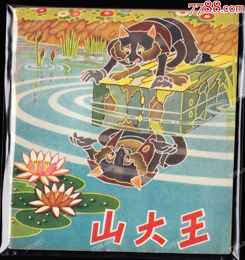 山大王--河北老版彩色精品連環(huán)畫罕見庫存樣本_價格2506元_第1張_