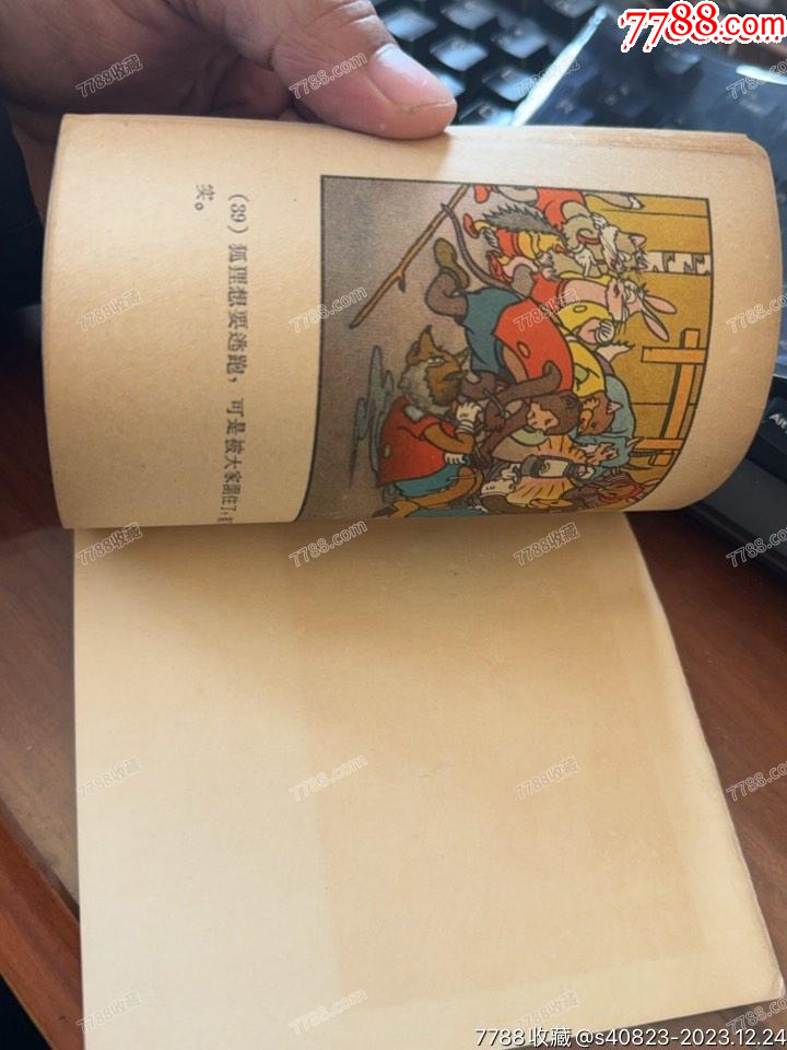 山大王--河北老版彩色精品連環(huán)畫罕見庫存樣本_價格2506元_第4張_