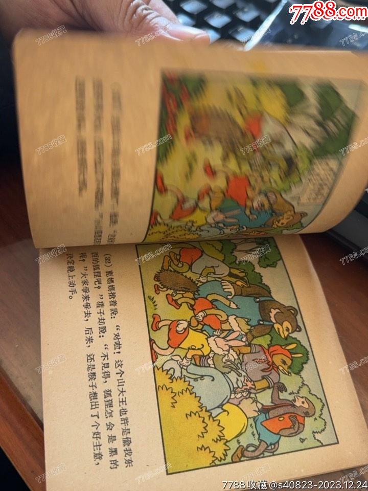 山大王--河北老版彩色精品連環(huán)畫罕見庫存樣本_價格2506元_第6張_