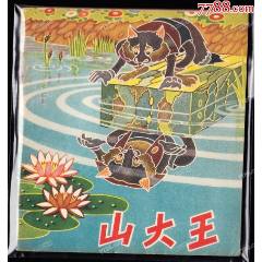 山大王--河北老版彩色精品連環(huán)畫罕見庫存樣本