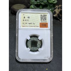 漢，五銖，保粹極美80分評級幣一枚，，(au41438333)_文玩迷福利社