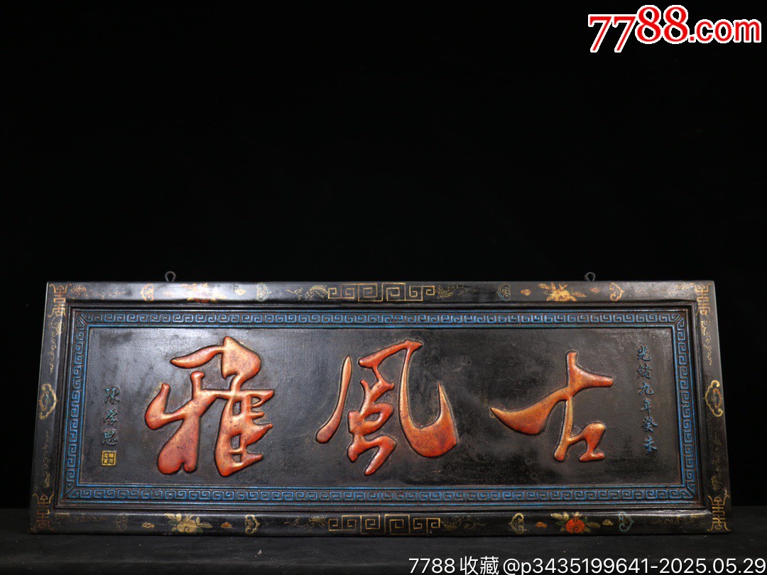 珍藏实木中堂老牌匾【古风雅】-价格:1299元-au41439527-木牌匾/对联 -加价-7788收藏__收藏热线