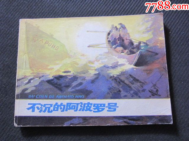 不沉的阿波罗号-价格:6元-au41441585-连环画/小人书 -加价-7788收藏__收藏热线