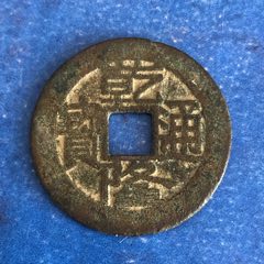 乾隆通宝　色々15枚 楽天市場】1736年〜 乾隆通宝 中国古銭 渡来銭 清 輸入銭 穴銭