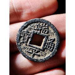 少見小平端平元寶鐵錢