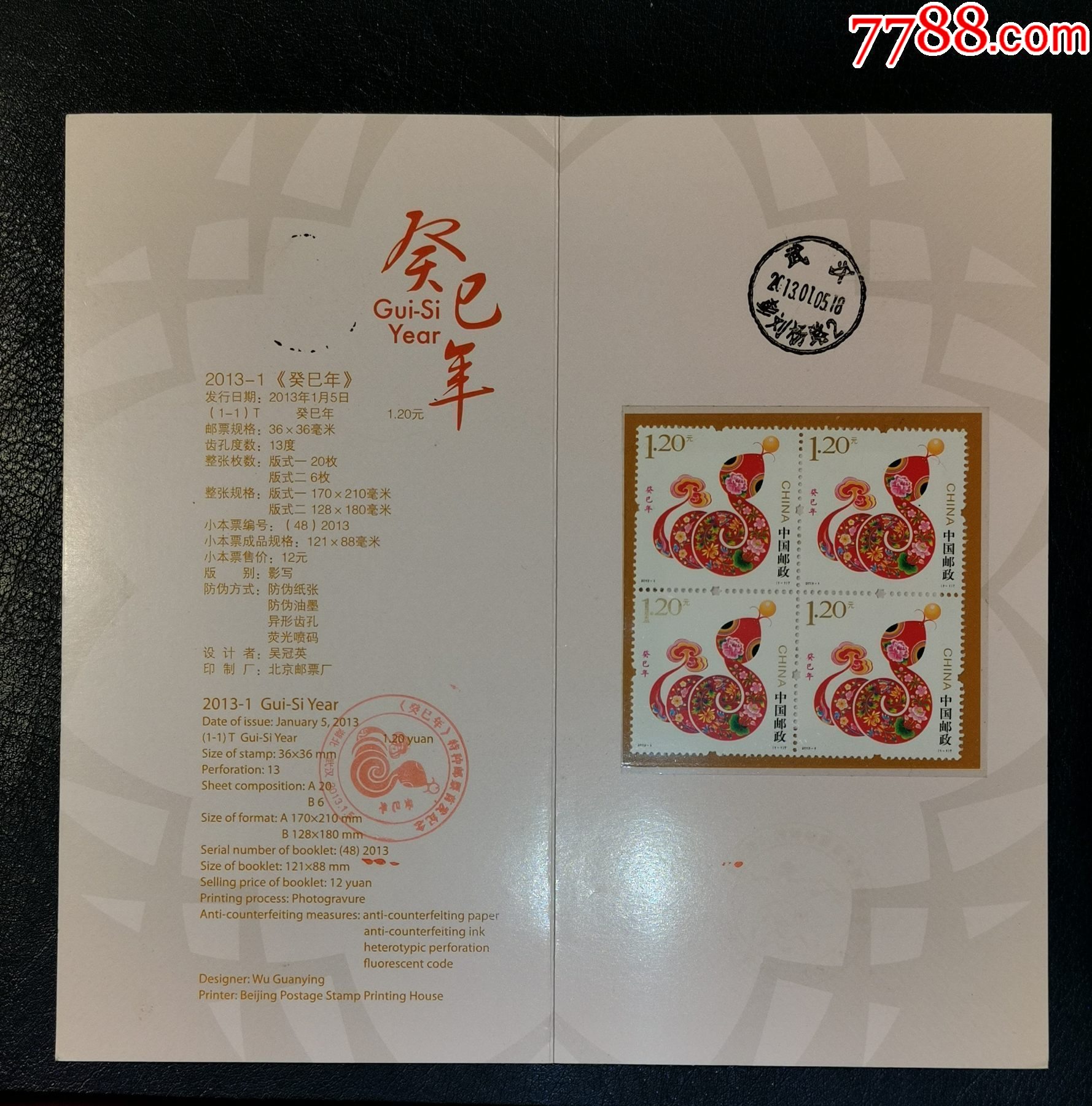 PZ-141生肖蛇郵折_價格10元【龍行天下郵幣卡社】_第2張_