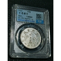 保粹評級MS61云南雙旗半圓_
