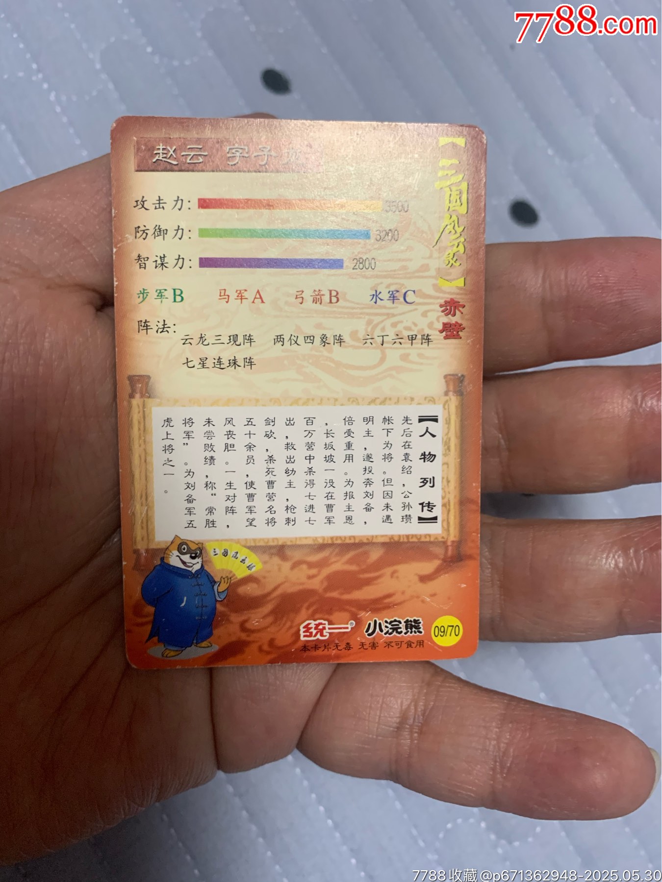 三國大粗閃閃卡趙云_價(jià)格911元【紅瓦房里的童年】_第11張_