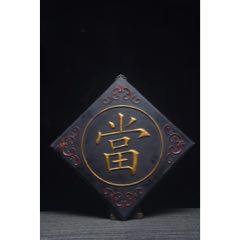 舊藏～【當(dāng)】招牌掛匾。_